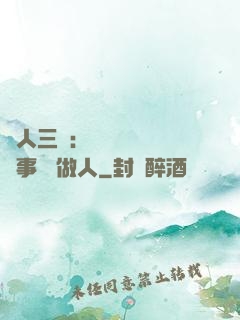 為人三會：會說話 會辦事 會做人